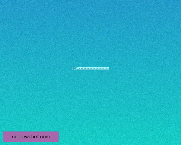 2026年世界杯举办时间确定各大球队备战方案揭秘