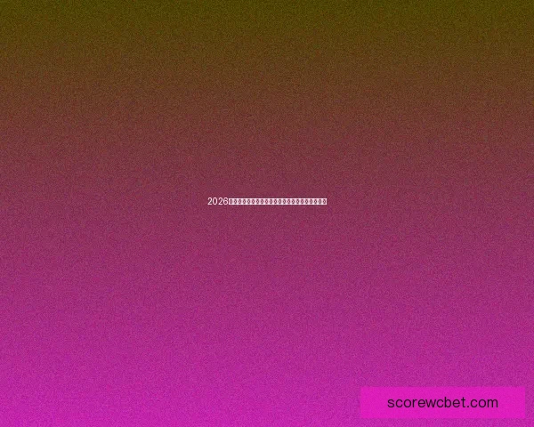 2026世界杯赛制全面解析全新扩军与小组晋级规则解读